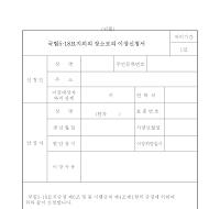 국립5.18묘지외의 장소 이장 신청서